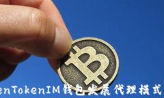 TokenTokenIM钱包发展代理模