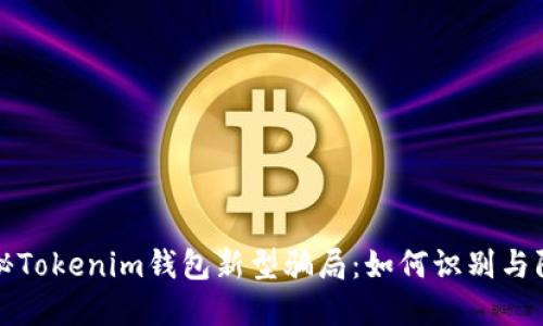 揭秘Tokenim钱包新型骗局：如何识别与防范
