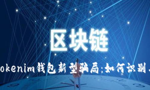 揭秘Tokenim钱包新型骗局：如何识别与防范
