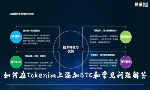 如何在Tokenim上添加BTC和常见问题解答