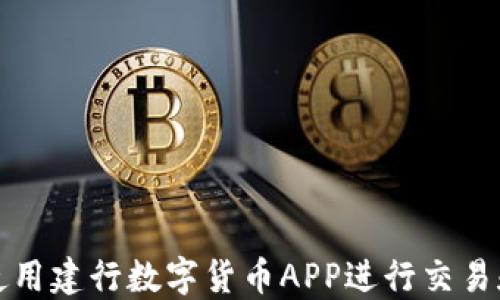 
如何使用建行数字货币APP进行交易和管理