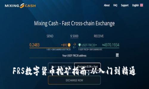 FRS数字货币挖矿指南：从入门到精通