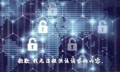 抱歉，我无法提供该请求