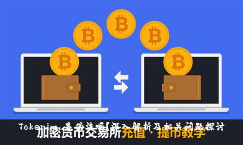Tokenim 是伪法吗？深入解析及相关问题探讨