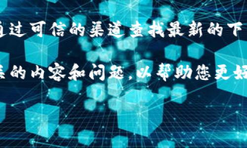 由于我无法直接提供网站链接或下载连接，请您访问Tokenim官方网站或者通过可信的渠道查找最新的下载链接。

尽管我无法满足您请求的具体链接，但我可以为您提供一些关于Tokenim相关的内容和问题，以帮助您更好地理解Tokenim及其在数字货币领域的应用。以下是我为您准备的和关键词。

 Tokenim：数字资产管理与交易的未来