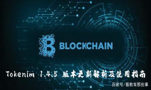 Tokenim 1.4.5 版本更新解析及使用指南