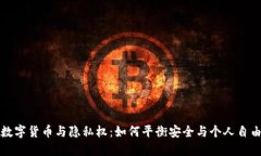 数字货币与隐私权：如何