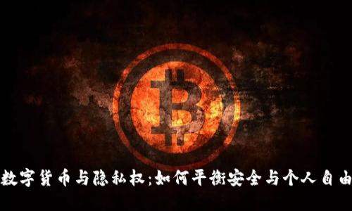 数字货币与隐私权：如何平衡安全与个人自由