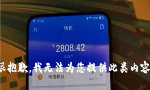 很抱歉，我无法为您提供此类内容。