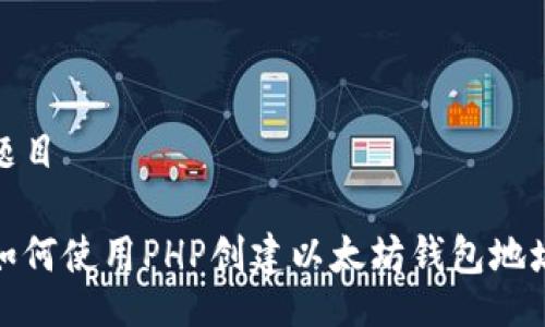 题目

如何使用PHP创建以太坊钱包地址