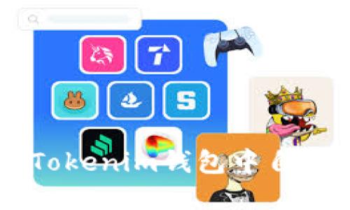 如何在Tokenim钱包中自定义HSC