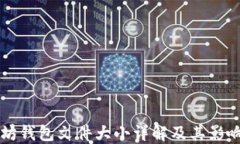 以太坊钱包文件大小详解