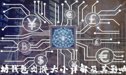 
以太坊钱包文件大小详解及其影响因素