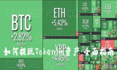 如何提现Tokenim资产：全面