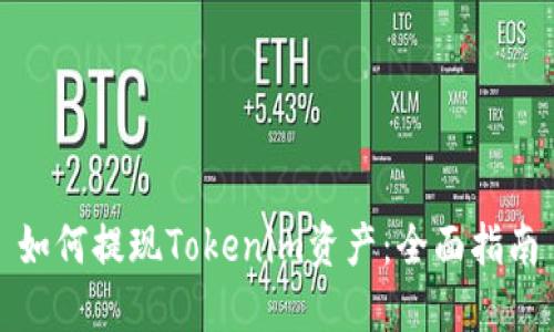 如何提现Tokenim资产：全面指南
