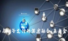 数字货币与电子支付的深