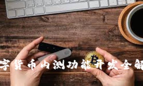 数字货币内测功能开发全解析