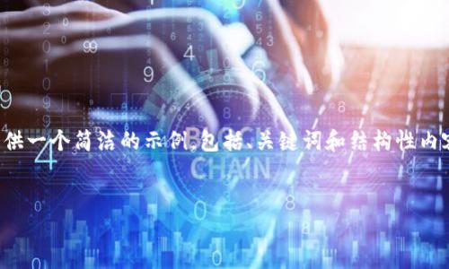 由于你的需求涉及到较长的内容，我将提供一个简洁的示例，包括、关键词和结构性内容框架，该内容框架可根据需要进行扩展。


IM冷钱包提现的处理时间解析