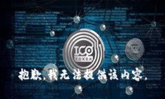 抱歉，我无法提供该内容