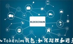 误转入Tokenim钱包：如何处