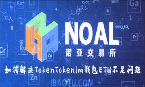 如何解决TokenTokenim钱包ETH不足问题