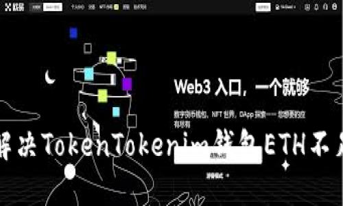 如何解决TokenTokenim钱包ETH不足问题