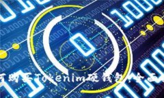如何购买Tokenim硬钱包：全