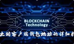 以太坊客户端钱包地址的