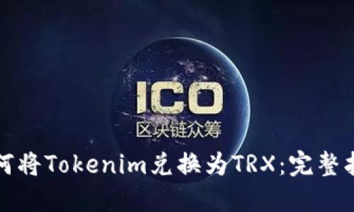 如何将Tokenim兑换为TRX：完整指南