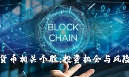 数字货币相关个股：投资机会与风险分析