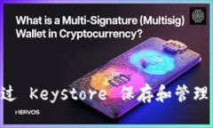 如何通过 Keystore 保存和管