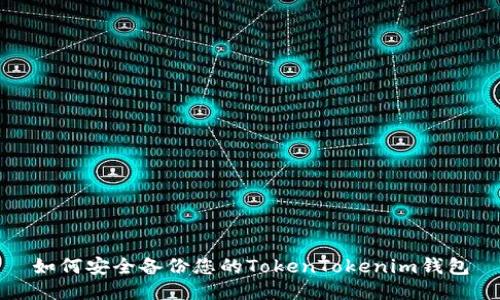 如何安全备份您的TokenTokenim钱包