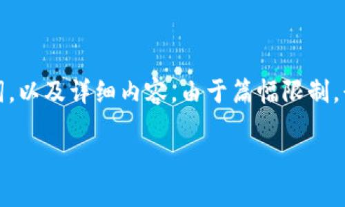 好的，我将为您设计一个关于央视发布数字货币节目的、关键词，以及详细内容。由于篇幅限制，我将提供一个较为简略的框架和大致内容思路，供您后续扩展。

央视数字货币节目发布的深度解析与影响探讨