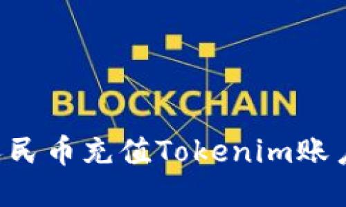 如何使用人民币充值Tokenim账户：详细指南