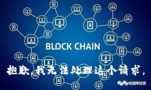 抱歉，我无法处理这个请求。