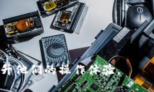 如何将TokenIM转账到币安？详细教程与技巧

TokenIM, 币安, 转账教程/guanjianci

在加密货币快速发展的今天，各种数字资产交易所层出不穷，其中币安作为全球最大的数字资产交易平台之一，受到了众多投资者的青睐。而TokenIM作为一个相对新兴的加密钱包，其用户也越来越多。很多用户在进行加密货币的操作时，常常需要将TokenIM钱包中的资产转账到币安进行交易或投资。那么，如何将TokenIM中的数字货币安全地转账到币安呢？本文将为您详细介绍这一过程，并探讨一些相关的问题。

一、TokenIM转账到币安的基本步骤

首先，让我们来了解将TokenIM转账到币安的基础步骤。

1. **登录币安账户**: 在进行任何转账之前，您需要确保自己拥有一个币安账户。如果还没有，您可以访问币安官网进行注册。完成注册后，请登录您的账户。

2. **获取币安充值地址**: 在币安上，您需要找到您想转入的加密货币。例如，如果您想将ETH从TokenIM转账到币安，您需要转到币安的“钱包”部分，然后点击“充值”，选择具体的加密货币并生成您的充值地址。这是一个独一无二的地址，确保任何资金都能到达您的账户。

3. **打开TokenIM**: 现在，您需要打开您的TokenIM钱包，找到您准备转账的加密货币，输入您刚才复制的币安充值地址。请务必仔细核对，确保没有输入错误。

4. **确认交易信息**: 在TokenIM中，输入转账金额并确认所有信息无误，包括钱包地址和金额。然后提交转账请求。

5. **交易确认**: 一旦您完成交易，您可以在TokenIM钱包中查看您的转账记录，并在币安的“交易记录”中确认到账状态。通常，转账会在几分钟到几个小时内完成，具体时间取决于区块链的网络拥堵情况。

二、转账时常见的误区与注意事项

虽然TokenIM转账到币安的步骤比较简单，但在实际操作过程中，常常容易出现一些误区，我们需要加以注意。

1. **忽视网络确认时间**: 很多用户在转账后，期待立刻到账，但由于区块链网络的繁忙程度不同，转账确认时间也有差别。通常情况下，ERC-20类型的代币转账需要在以太坊区块链上获得多个确认才能显示在币安的账户中。在这种情况下，耐心是非常重要的。

2. **使用错误的地址**: 转账时地址的准确性至关重要。很多数字货币在不同的钱包和交易所之间是不可互换的。如果您将代币误转到错误的地址，资金可能会永久丧失。因此，务必仔细检查您输入的地址，建议复制粘贴而不是手动输入。

3. **转账费用**: 在TokenIM和币安之间转账时，常常会涉及到区块链费用。这些费用由网络状况和转账金额决定，用户需提前做好预算，以避免因手续费过高而造成不必要的损失。

4. **注意时间限制与最低转账额**: 每个交易所对转账有时限和最低转账要求，确保您的转账金额达到币安的最低要求，以免白费功夫。

三、TokenIM转账到币安的可选方法

除了直接从TokenIM转账到币安外，还有一些其他的方法可以实现资金的转移。

1. **使用中介平台**: 如今，市场上有很多加密货币交易平台可以作为中介，例如一些集中交易所或去中心化交易所，用户可以先将TokenIM中的资产转至这些平台，然后再转至币安。这种方法可能会涉及额外的交易费用，但在一些情况下可以增强资产的流动性。

2. **使用不同的钱包授权**: 有些用户会选择将TokenIM中的资产转账到其他支持多种代币的加密货币钱包，接着再从那个钱包转账到币安。这可以有效提升资产安全性，提高盈利空间，特别是在市场波动较大的时候。

3. **场外交易**: 有些用户还可以通过场外交易（OTC）将TokenIM中的资产兑换成法定货币或其他数字货币，然后再通过币安进行交易。此方法通常适用于大额资金转移，能有效减少滑点和费率。

四、关于转账的安全性与风险防范

在进行TokenIM转账到币安的过程中，安全是一个永恒的话题。如何确保您的资金安全？

1. **两步验证与安全设置**: 在币安和TokenIM中都启用两步验证系统。这通常需要您在每次登录或进行重要操作时输入手机或邮箱收到的验证码。此举大大降低了账户被盗的风险。

2. **注意网络安全**: 不要在公共网络或不安全的环境中操作转账，尽量确保连接上的是安全的Wi-Fi。此外，定期更新您的钱包和交易所应用程序，以使用最新的安全特性和修复的漏洞。

3. **小额转账测试**: 在进行大额转账之前，建议先进行小额转账测试。转账成功后再进行大额资金的转移，以确保一切设置无误。

4. **保持对市场的关注**: 加密市场变幻莫测，关注相关的新闻和市场动态，尤其是当涉及资产的转移时，观察市场趋势可以帮助您在合适的时机作出最佳决策。确保您的转账时机是合理的，以避免因市场波动导致的损失。

五、相关问题探索

除了上述内容外，我们还可以展望一些相关的问题，加深对TokenIM转账到币安的理解。

1. 为什么选择TokenIM进行转账？

TokenIM是一款获得用户良好口碑的数字资产钱包。其主要优势包括：

1. **用户友好的界面**: TokenIM的界面设计直观，适合新手使用。而且其App也相当简洁，用户在操作时可以轻松找到想要的功能。

2. **多种加密货币支持**: TokenIM支持多种主流加密货币，包括ERC20代币，方便用户在一个钱包中管理多个资产。这种集中管理的方式省时省力。

3. **安全性保障**: TokenIM采用了高水平的安全措施，包括私钥本地存储，尽量避免用户私钥暴露在外，及用户在操作时相关的多重身份验证。

4. **社区支持**: TokenIM拥有一个活跃的社区，用户可以从中获得帮助和反馈，及时解决自身在使用中的问题。

2. 转账后如何跟踪资产状态？

在完成TokenIM转账后，用户可以通过以下方式来跟踪资金的状态：

1. **区块链探测器**: 大多数加密货币都可以在区块链上查询，比如以太坊的资产，可以通过以太坊区块链探测器查看Transaction ID，确认自己的交易状态。

2. **币安账户交易记录**: 登录币安后，用户可以在“钱包”中查看已入账的资产，如果状态是“已到账”，则表示您的资金确实安全转入了账户中。

3. 什么情况下需要联系客服？

如果您在转账过程中遇到以下问题，建议及时联系TokenIM或币安客服：

1. **资金未到账**: 如果您已经等待了一段时间，但资金依然未显示在币安账户中，您应该立刻查看交易记录，确认转账是否成功，并与平台客服联系，进一步核实情况。

2. **错误地址转账**: 如果您不小心转账到错误地址，这通常需要即刻联系这两个钱包的服务支持，希望他们能提供帮助，但无论怎样都要做好损失的心理准备，因为大部分情况下，错误的转账是不可逆的。

4. 如何解决TokenIM和币安之间的转账问题？

若出现无法成功转账的情况，用户可以尝试以下几种方式解决：

1. **检查网络状态**: 确保您的互联网连接正常。如果是网络问题导致的转账延迟，您可以尝试重启路由器或使用其他网络。

2. **确认所用代币的兼容性**: 确保您的TokenIM钱包中的代币与币安支持的代币相兼容，如果不匹配，您可能无法顺利转账。

3. **联系技术支持**: 如果以上方法失败，及时联系TokenIM与币安的技术客服，寻求专业帮助。

总而言之，将TokenIM转账到币安的过程虽然不复杂，但为了保障资金的安全性及顺利转账，用户在执行过程中需要特别注意各种细节。本篇文章希望能有效帮助到在这一领域有所需求的用户，提升他们的操作体验。