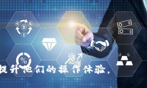 如何将TokenIM转账到币安？详细教程与技巧

TokenIM, 币安, 转账教程/guanjianci

在加密货币快速发展的今天，各种数字资产交易所层出不穷，其中币安作为全球最大的数字资产交易平台之一，受到了众多投资者的青睐。而TokenIM作为一个相对新兴的加密钱包，其用户也越来越多。很多用户在进行加密货币的操作时，常常需要将TokenIM钱包中的资产转账到币安进行交易或投资。那么，如何将TokenIM中的数字货币安全地转账到币安呢？本文将为您详细介绍这一过程，并探讨一些相关的问题。

一、TokenIM转账到币安的基本步骤

首先，让我们来了解将TokenIM转账到币安的基础步骤。

1. **登录币安账户**: 在进行任何转账之前，您需要确保自己拥有一个币安账户。如果还没有，您可以访问币安官网进行注册。完成注册后，请登录您的账户。

2. **获取币安充值地址**: 在币安上，您需要找到您想转入的加密货币。例如，如果您想将ETH从TokenIM转账到币安，您需要转到币安的“钱包”部分，然后点击“充值”，选择具体的加密货币并生成您的充值地址。这是一个独一无二的地址，确保任何资金都能到达您的账户。

3. **打开TokenIM**: 现在，您需要打开您的TokenIM钱包，找到您准备转账的加密货币，输入您刚才复制的币安充值地址。请务必仔细核对，确保没有输入错误。

4. **确认交易信息**: 在TokenIM中，输入转账金额并确认所有信息无误，包括钱包地址和金额。然后提交转账请求。

5. **交易确认**: 一旦您完成交易，您可以在TokenIM钱包中查看您的转账记录，并在币安的“交易记录”中确认到账状态。通常，转账会在几分钟到几个小时内完成，具体时间取决于区块链的网络拥堵情况。

二、转账时常见的误区与注意事项

虽然TokenIM转账到币安的步骤比较简单，但在实际操作过程中，常常容易出现一些误区，我们需要加以注意。

1. **忽视网络确认时间**: 很多用户在转账后，期待立刻到账，但由于区块链网络的繁忙程度不同，转账确认时间也有差别。通常情况下，ERC-20类型的代币转账需要在以太坊区块链上获得多个确认才能显示在币安的账户中。在这种情况下，耐心是非常重要的。

2. **使用错误的地址**: 转账时地址的准确性至关重要。很多数字货币在不同的钱包和交易所之间是不可互换的。如果您将代币误转到错误的地址，资金可能会永久丧失。因此，务必仔细检查您输入的地址，建议复制粘贴而不是手动输入。

3. **转账费用**: 在TokenIM和币安之间转账时，常常会涉及到区块链费用。这些费用由网络状况和转账金额决定，用户需提前做好预算，以避免因手续费过高而造成不必要的损失。

4. **注意时间限制与最低转账额**: 每个交易所对转账有时限和最低转账要求，确保您的转账金额达到币安的最低要求，以免白费功夫。

三、TokenIM转账到币安的可选方法

除了直接从TokenIM转账到币安外，还有一些其他的方法可以实现资金的转移。

1. **使用中介平台**: 如今，市场上有很多加密货币交易平台可以作为中介，例如一些集中交易所或去中心化交易所，用户可以先将TokenIM中的资产转至这些平台，然后再转至币安。这种方法可能会涉及额外的交易费用，但在一些情况下可以增强资产的流动性。

2. **使用不同的钱包授权**: 有些用户会选择将TokenIM中的资产转账到其他支持多种代币的加密货币钱包，接着再从那个钱包转账到币安。这可以有效提升资产安全性，提高盈利空间，特别是在市场波动较大的时候。

3. **场外交易**: 有些用户还可以通过场外交易（OTC）将TokenIM中的资产兑换成法定货币或其他数字货币，然后再通过币安进行交易。此方法通常适用于大额资金转移，能有效减少滑点和费率。

四、关于转账的安全性与风险防范

在进行TokenIM转账到币安的过程中，安全是一个永恒的话题。如何确保您的资金安全？

1. **两步验证与安全设置**: 在币安和TokenIM中都启用两步验证系统。这通常需要您在每次登录或进行重要操作时输入手机或邮箱收到的验证码。此举大大降低了账户被盗的风险。

2. **注意网络安全**: 不要在公共网络或不安全的环境中操作转账，尽量确保连接上的是安全的Wi-Fi。此外，定期更新您的钱包和交易所应用程序，以使用最新的安全特性和修复的漏洞。

3. **小额转账测试**: 在进行大额转账之前，建议先进行小额转账测试。转账成功后再进行大额资金的转移，以确保一切设置无误。

4. **保持对市场的关注**: 加密市场变幻莫测，关注相关的新闻和市场动态，尤其是当涉及资产的转移时，观察市场趋势可以帮助您在合适的时机作出最佳决策。确保您的转账时机是合理的，以避免因市场波动导致的损失。

五、相关问题探索

除了上述内容外，我们还可以展望一些相关的问题，加深对TokenIM转账到币安的理解。

1. 为什么选择TokenIM进行转账？

TokenIM是一款获得用户良好口碑的数字资产钱包。其主要优势包括：

1. **用户友好的界面**: TokenIM的界面设计直观，适合新手使用。而且其App也相当简洁，用户在操作时可以轻松找到想要的功能。

2. **多种加密货币支持**: TokenIM支持多种主流加密货币，包括ERC20代币，方便用户在一个钱包中管理多个资产。这种集中管理的方式省时省力。

3. **安全性保障**: TokenIM采用了高水平的安全措施，包括私钥本地存储，尽量避免用户私钥暴露在外，及用户在操作时相关的多重身份验证。

4. **社区支持**: TokenIM拥有一个活跃的社区，用户可以从中获得帮助和反馈，及时解决自身在使用中的问题。

2. 转账后如何跟踪资产状态？

在完成TokenIM转账后，用户可以通过以下方式来跟踪资金的状态：

1. **区块链探测器**: 大多数加密货币都可以在区块链上查询，比如以太坊的资产，可以通过以太坊区块链探测器查看Transaction ID，确认自己的交易状态。

2. **币安账户交易记录**: 登录币安后，用户可以在“钱包”中查看已入账的资产，如果状态是“已到账”，则表示您的资金确实安全转入了账户中。

3. 什么情况下需要联系客服？

如果您在转账过程中遇到以下问题，建议及时联系TokenIM或币安客服：

1. **资金未到账**: 如果您已经等待了一段时间，但资金依然未显示在币安账户中，您应该立刻查看交易记录，确认转账是否成功，并与平台客服联系，进一步核实情况。

2. **错误地址转账**: 如果您不小心转账到错误地址，这通常需要即刻联系这两个钱包的服务支持，希望他们能提供帮助，但无论怎样都要做好损失的心理准备，因为大部分情况下，错误的转账是不可逆的。

4. 如何解决TokenIM和币安之间的转账问题？

若出现无法成功转账的情况，用户可以尝试以下几种方式解决：

1. **检查网络状态**: 确保您的互联网连接正常。如果是网络问题导致的转账延迟，您可以尝试重启路由器或使用其他网络。

2. **确认所用代币的兼容性**: 确保您的TokenIM钱包中的代币与币安支持的代币相兼容，如果不匹配，您可能无法顺利转账。

3. **联系技术支持**: 如果以上方法失败，及时联系TokenIM与币安的技术客服，寻求专业帮助。

总而言之，将TokenIM转账到币安的过程虽然不复杂，但为了保障资金的安全性及顺利转账，用户在执行过程中需要特别注意各种细节。本篇文章希望能有效帮助到在这一领域有所需求的用户，提升他们的操作体验。