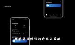 数字货币赚钱的方式与策
