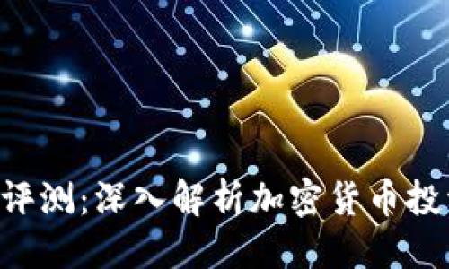 优质
Tokenim评测：深入解析加密货币投资新机会