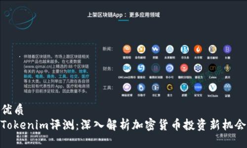优质
Tokenim评测：深入解析加密货币投资新机会