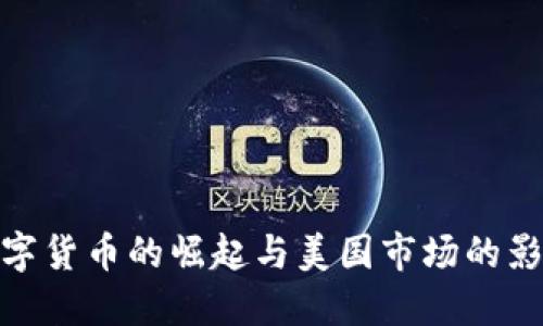 数字货币的崛起与美国市场的影响