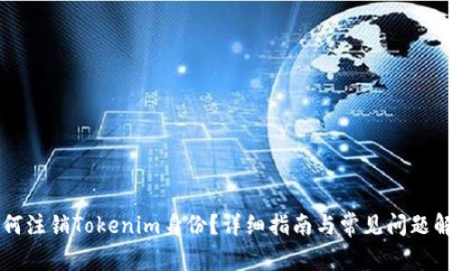 如何注销Tokenim身份？详细指南与常见问题解析