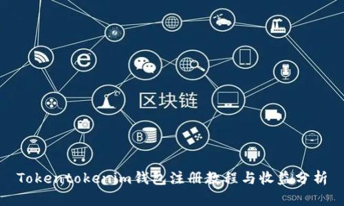 Tokentokenim钱包注册教程与收益分析