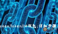 如何删除TokenTokenIM钱包：