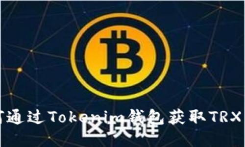 如何通过Tokenim钱包获取TRX能量