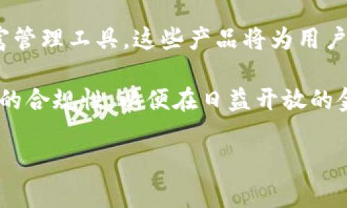 《tokenim与火币生态链：迷雾中的真相》

关键词：tokenim, 火币生态链, 虚拟货币

详细介绍
随着区块链技术的快速发展，越来越多的用户开始关注虚拟货币的投资和交易。这其中，火币生态链（Heco）作为一个在行业内享有盛誉的区块链网络，吸引了众多项目方的目光。而tokenim作为一个可能与火币生态链有联系或者相互影响的项目，自然引发了投资者的关注。但在探讨tokenim与火币生态链的关系时，很多人可能会问：tokenim到底是否存在于火币生态链之中？本文将对此进行详细解析。

1. tokenim是什么？
tokenim是一个基于区块链技术的项目，其核心定位在于为用户提供更便捷的加密货币交易体验。项目团队致力于创建一个去中心化的金融生态系统，用户可以在此平台上进行代币交易、资产管理等多种操作。tokenim除了具有交易平台的基本功能外，还引入了一些创新的金融工具和投资组合，以适应多样的投资需求。

2. 火币生态链的简介
火币生态链（Heco）是一个高性能的区块链协议，旨在为各种DApp提供灵活、高效的基础设施。Heco成立于2020年，由火币集团推出，其主要目标是降低DeFi项目的开发成本，提高交易速度与安全性。火币生态链的优势在于其可扩展性与低交易费用，特别适合高频交易和小额交易。

3. tokenim与火币生态链的关系
关于tokenim与火币生态链的关系，有些人可能会误认为tokenim是Heco链上的一个项目，但实际上tokenim并没有在火币生态链上运行。这是因为tokenim的底层技术架构与Heco并不兼容，虽然两者都是区块链项目，但它们在生态、功能及目标上存在较大的差异。

4. tokenim是否计划进入火币生态链？
尽管tokenim当前并未与火币生态链建立合作或关联，但未来的潜在计划是存在的。根据项目团队的规划，tokenim正在考虑与多个区块链平台建立合作关系，以扩大其生态影响。特别是在风险控制、流动性提供和用户体验的领域，tokenim团队希望通过与火币生态链的合作来实现互利共赢。

5. 用户在选择tokenim或火币生态链时的考量
在决定投资或者使用tokenim和火币生态链时，用户应考虑多个因素。首先，用户需要了解自身的投资目标，是追求长期收益，还是短期套利。第二，用户应评估各平台提供的服务与安全性，包括交易手续费、平台稳定性、用户支持等。最后，用户应关注市场动态，及时调整自己的投资策略，以适应不断变化的市场环境。

6. tokenim的未来发展愿景
tokenim的核心理念是希望通过去中心化金融（DeFi）进一步推动加密货币的应用。未来，tokenim将计划扩大其生态系统，可能会推出更多的金融产品和服务，例如借贷、质押和保险。此外，tokenim还将关注用户体验，通过增加简单易用的界面和更完善的客户支持来吸引更多用户。

7. 结论
总的来说，tokenim与火币生态链之间没有直接的联系，用户在探讨这两个项目时应保持理性。同时，随着加密货币市场的不断变化，tokenim未来的发展方向也将影响其与火币生态链等其他项目的关系。因此，建议用户在投资时多方面研究，保持关注市场动态与技术创新，才能做出最适合自己的投资决策。

问题探讨
1. tokenim的技术架构与火币生态链的差异是什么？
2. tokenim在市场竞争中如何保持优势？
3. 用户如何判断tokenim的投资价值？
4. tokenim的去中心化金融未来将如何演变？

1. tokenim的技术架构与火币生态链的差异是什么？
在分析tokenim与火币生态链的技术架构时，首先需要明确两者各自的底层技术和运作模型。火币生态链基于以太坊的开源代码，采用了高性能的Consensus机制，具有较强的可扩展性。相比之下，tokenim可能使用自有的算法和系统架构，旨在提供更灵活的交易环境和安全性。

在数据处理能力上，火币生态链的并发处理能力相对较高，可以支持大容量的交易流，而tokenim则可能专注于特定的场景应用，满足特定用户群体的需求。此外，火币生态链的生态系统相对更为成熟，包含了丰富的DeFi项目和应用，而tokenim尚处于建立过程中，面临着更多的市场挑战与与生态整合问题。

2. tokenim在市场竞争中如何保持优势？
在竞争日益激烈的加密市场中，tokenim需通过多个策略来维持其竞争优势。首先，项目团队应该持续创新，推出符合市场需求的新功能和服务，如增加流动性挖矿、推动社区治理等。同时，在用户体验上，tokenim需要提供流畅的操作流程和优质的客服支持，让用户感受到真正的便利。

其次，tokenim应通过积极的市场宣传和品牌建设来提升市场认知度，与各种区块链项目合作，创建综合性生态系统吸引用户。此外，tokenim还需要时刻关注行业动态，对竞争对手的变化做出迅速反应，以调整自身的市场策略。

3. 用户如何判断tokenim的投资价值？
用户在投资tokenim时，需要从多方面进行评估。首先，调查tokenim的技术背景，了解项目团队的专业能力以及过往项目的成功经验。此外，还要关注tokenim的市场发展进程，包括项目的用户基础、交易量等数据。

其次，用户应分析tokenim的经济模型，包括代币的流通机制、发行总量、激励机制等。合理的经济模型能够吸引更多用户并维持代币的价值。最后，对社区的活跃度进行考察也是必要的，活跃且忠诚的用户群体能够为tokenim的发展提供持续的支持和反馈。

4. tokenim的去中心化金融未来将如何演变？
未来，tokenim的去中心化金融将朝着多元化、普及化和合规化的方向发展。一方面，随着技术的进步，去中心化金融将涌现出许多创新的金融产品，例如去中心化的借贷平台、保险以及财富管理工具。这些产品将为用户提供更多的选择，提高资本的使用效率。

另一方面，tokenim也需要关注合规性问题，特别是在加密货币监管日趋严格的环境下，合规的DeFi平台将具备更大的市场竞争优势。因此，tokenim团队可能会与监管机构合作，确保平台的合规性，以便在日益开放的金融环境中占得先机。

综上所述，tokenim作为一个独立的区块链项目，虽然与火币生态链并无直接关系，但在未来与行业发展发展过程中仍有许多方可能的歩向与策略需要深入探讨。