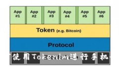如何使用Tokenim进行手机登