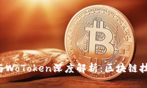 : Tokenim与WoToken深度解析：区块链技术中的双雄