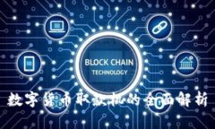 数字货币取款机的全面解