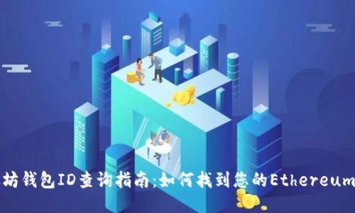 以太坊钱包ID查询指南：如何找到您的Ethereum地址